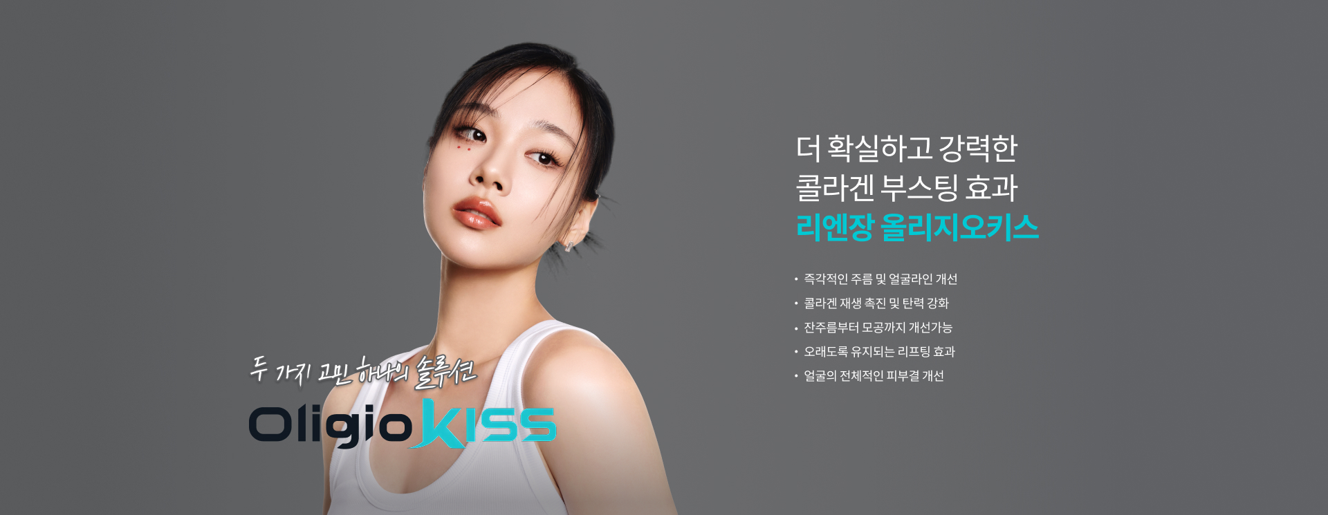 올리지오Kiss 시술 과정과 결과 비주얼